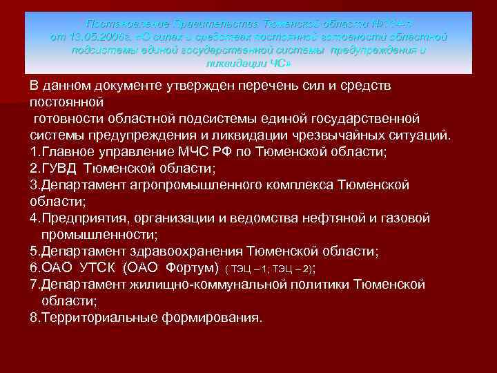 Постановление Правительства Тюменской области № 114 -п от 13. 05. 2006 г. «О силах