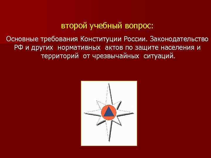 второй учебный вопрос: Основные требования Конституции России. Законодательство РФ и других нормативных актов по