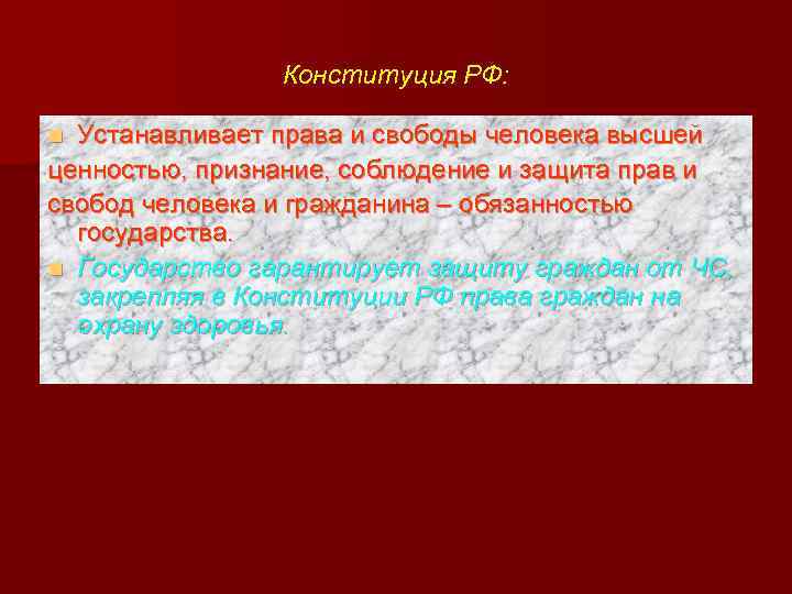 Конституция РФ: Устанавливает права и свободы человека высшей ценностью, признание, соблюдение и защита прав