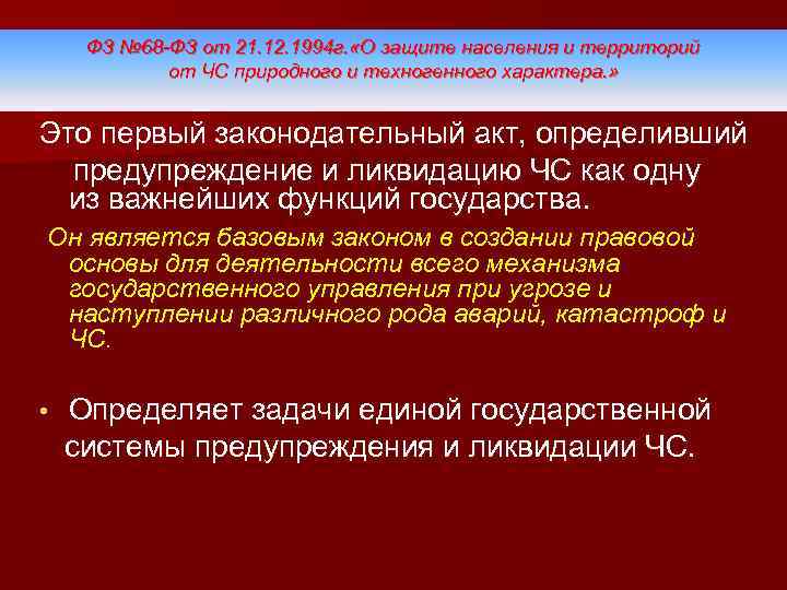 ФЗ № 68 -ФЗ от 21. 12. 1994 г. «О защите населения и территорий