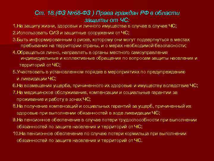 Ст. 18. (ФЗ № 68 -ФЗ ) Права граждан РФ в области защиты от