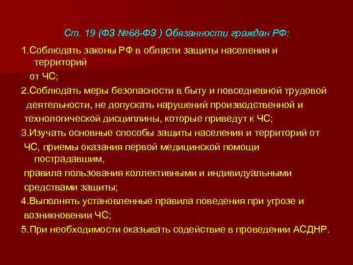 Ст. 19 (ФЗ № 68 -ФЗ ) Обязанности граждан РФ: 1. Соблюдать законы РФ