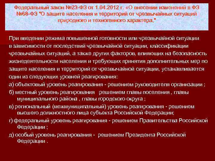 Федеральный закон № 23 -ФЗ от 1. 04. 2012 г. «О внесении изменений в