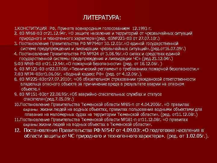 ЛИТЕРАТУРА: 1. КОНСТИТУЦИЯ РФ. Принята всенародным голосованием 12. 1993 г. 2. ФЗ № 68