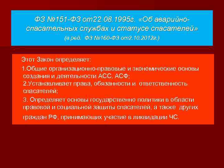 ФЗ № 151 -ФЗ от22. 08. 1995 г. «Об аварийноспасательных службах и статусе спасателей»