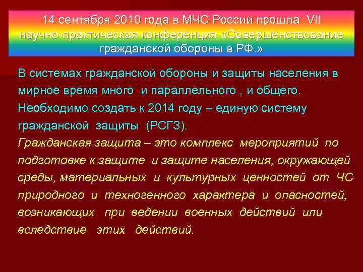 14 сентября 2010 года в МЧС России прошла VII научно-практическая конференция «Совершенствование гражданской обороны