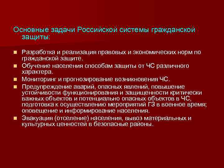 Основные задачи Российской системы гражданской защиты: n n n Разработка и реализация правовых и