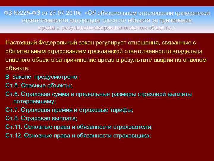 ФЗ № 225 -ФЗ от 27. 07. 2010 г. «Об обязательном страховании гражданской ответственности