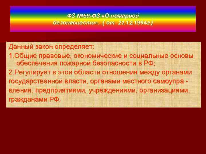 ФЗ № 69 -ФЗ «О пожарной безопасности» . ( от 21. 12. 1994 г.