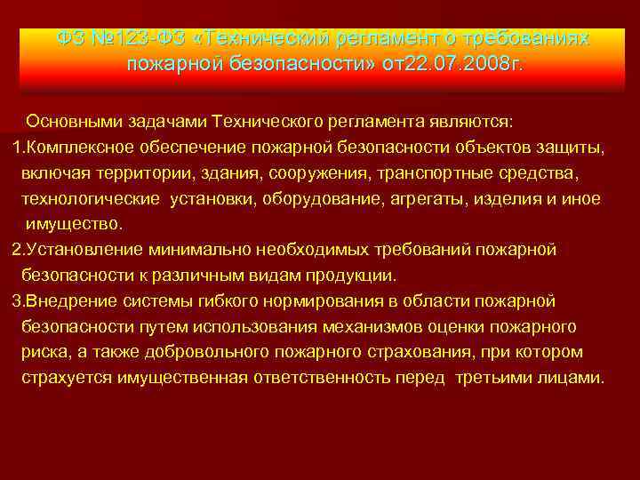 ФЗ № 123 -ФЗ «Технический регламент о требованиях пожарной безопасности» от22. 07. 2008 г.