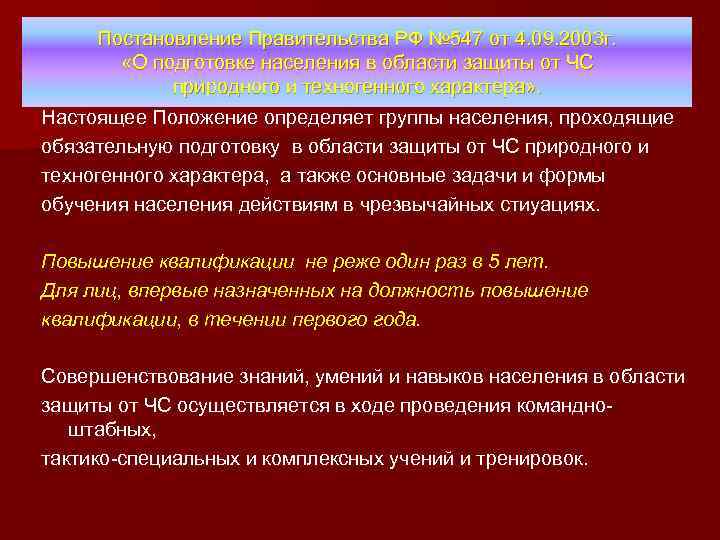 Постановление Правительства РФ № 547 от 4. 09. 2003 г. «О подготовке населения в