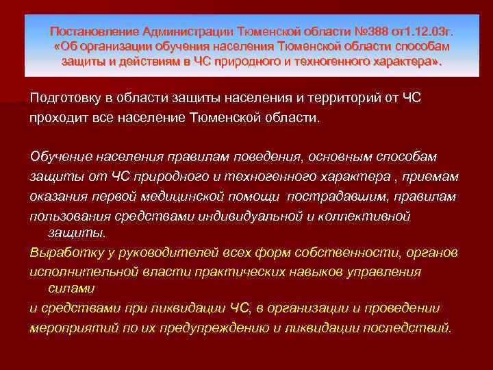 Постановление Администрации Тюменской области № 388 от1. 12. 03 г. «Об организации обучения населения