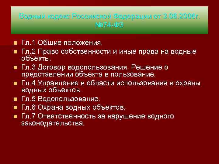 Водный кодекс Российской Федерации от 3. 06. 2006 г. № 74 -ФЗ n n