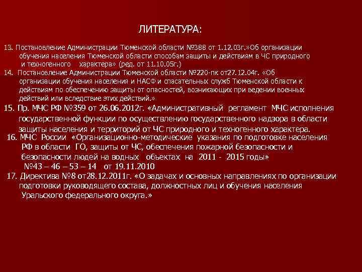 ЛИТЕРАТУРА: 13. Постановление Администрации Тюменской области № 388 от 1. 12. 03 г. »