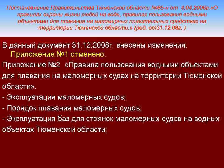 Постановление Правительства Тюменской области № 85 -п от 4. 04. 2006 г. «О правилах