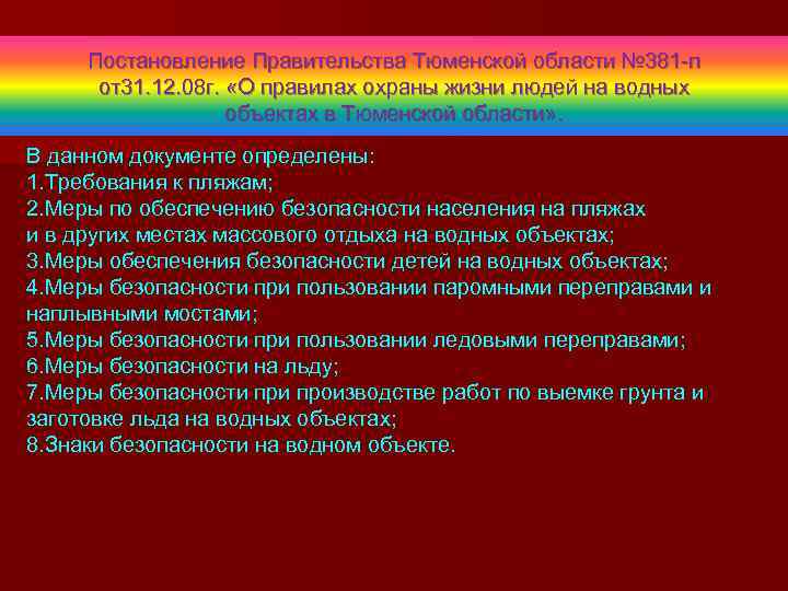 Постановление Правительства Тюменской области № 381 -п от31. 12. 08 г. «О правилах охраны