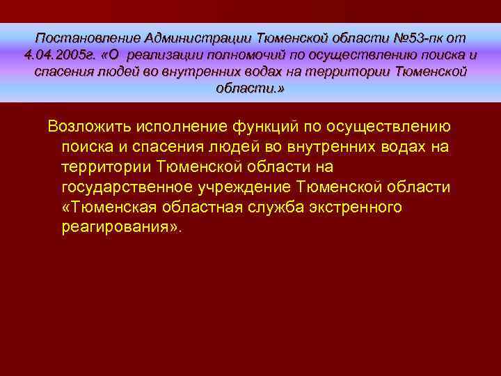 Постановление Администрации Тюменской области № 53 -пк от 4. 04. 2005 г. «О реализации