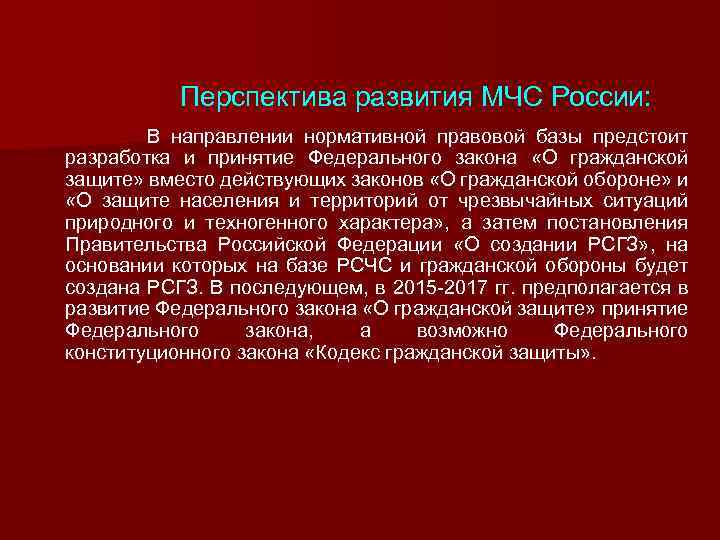 Перспектива развития МЧС России: В направлении нормативной правовой базы предстоит разработка и принятие Федерального