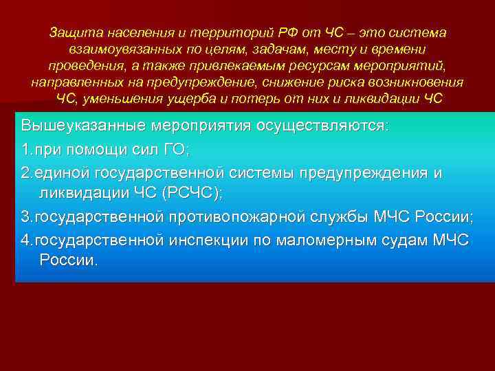 Защита населения и территорий РФ от ЧС – это система взаимоувязанных по целям, задачам,