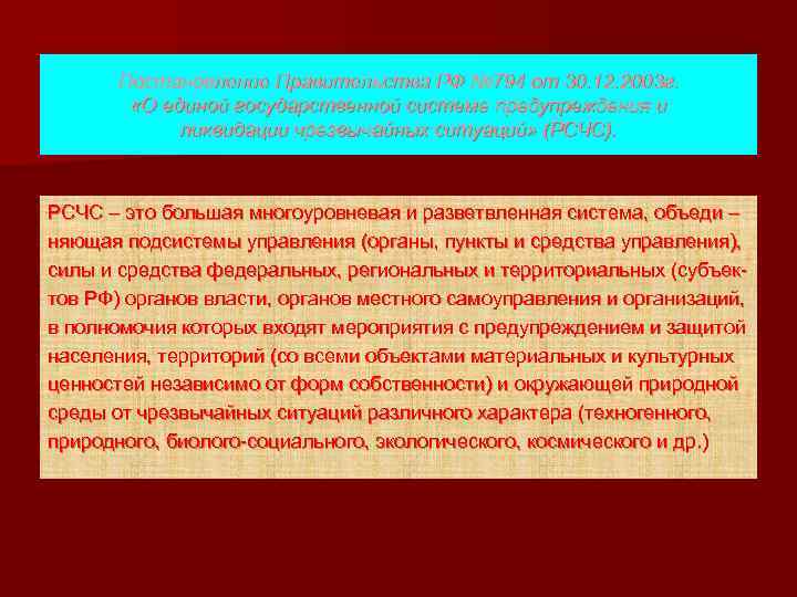 Постановление Правительства РФ № 794 от 30. 12. 2003 г. «О единой государственной системе