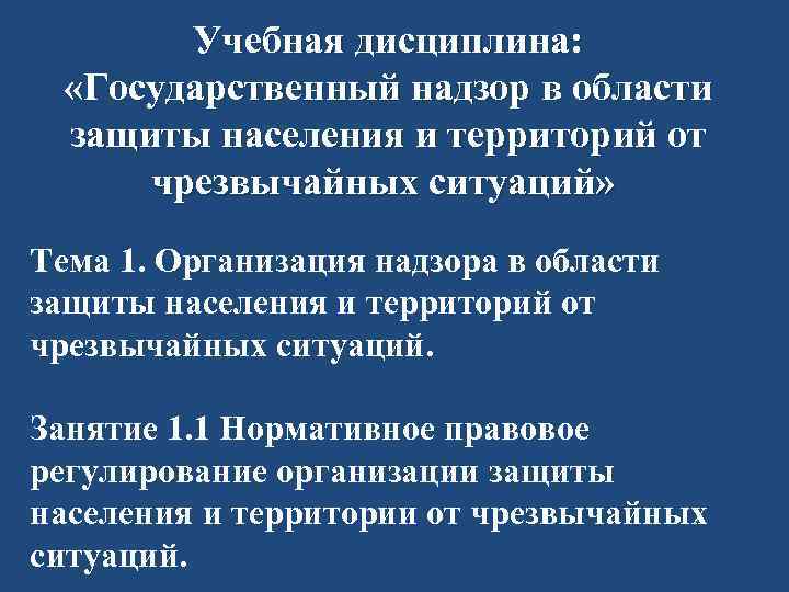 Учебная дисциплина: «Государственный надзор в области защиты населения и территорий от чрезвычайных ситуаций» Тема
