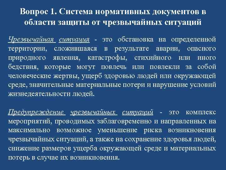 Вопрос 1. Система нормативных документов в области защиты от чрезвычайных ситуаций Чрезвычайная ситуация -