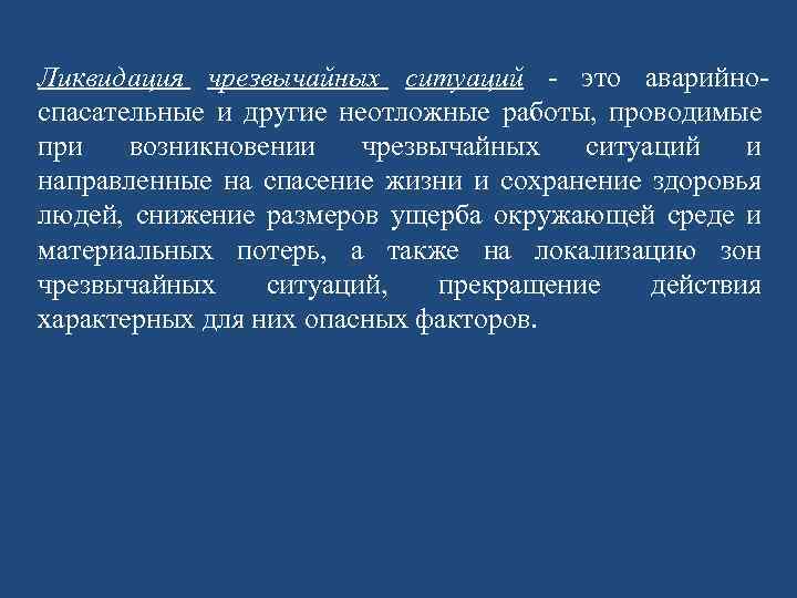Ликвидация чрезвычайных ситуаций - это аварийноспасательные и другие неотложные работы, проводимые при возникновении чрезвычайных