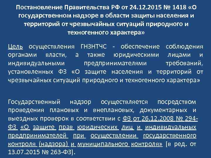 Постановление Правительства РФ от 24. 12. 2015 № 1418 «О государственном надзоре в области