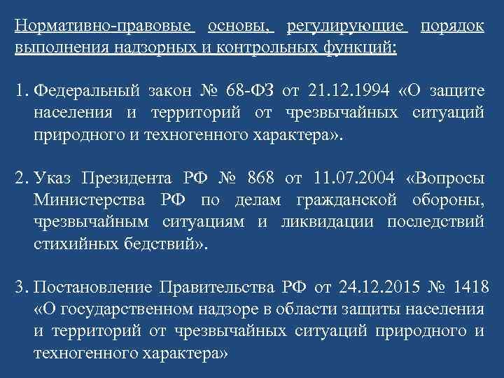 Нормативно-правовые основы, регулирующие порядок выполнения надзорных и контрольных функций: 1. Федеральный закон № 68