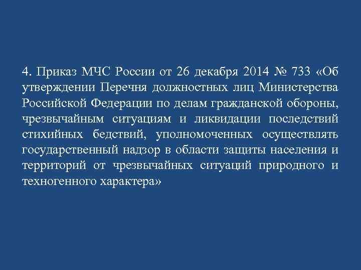 4. Приказ МЧС России от 26 декабря 2014 № 733 «Об утверждении Перечня должностных