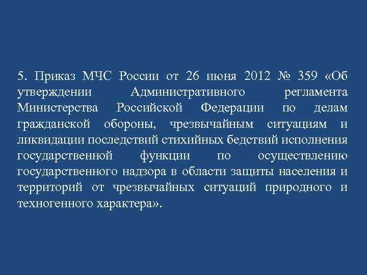 5. Приказ МЧС России от 26 июня 2012 № 359 «Об утверждении Административного регламента