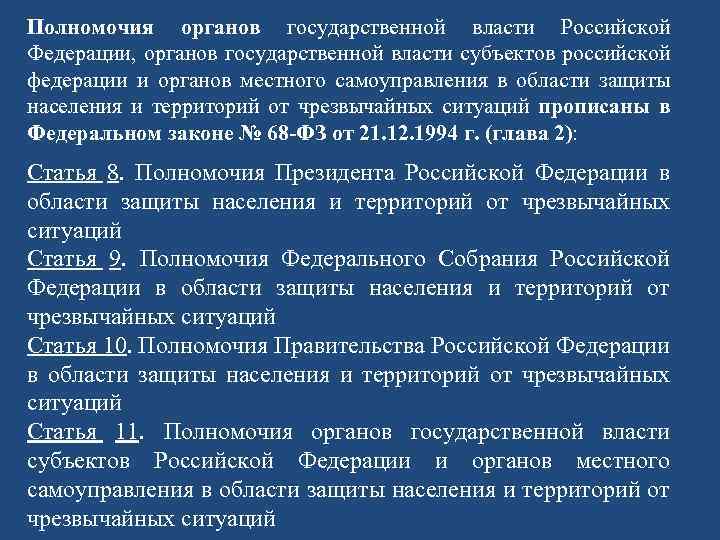 Полномочия органов государственной власти Российской Федерации, органов государственной власти субъектов российской федерации и органов