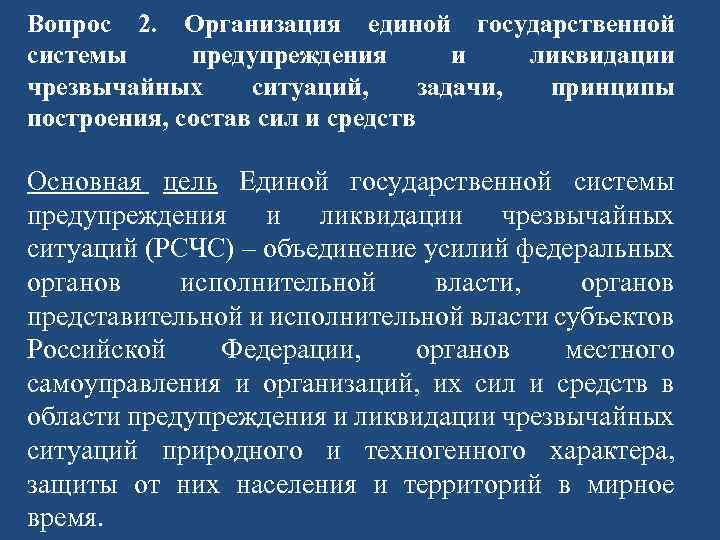 Вопрос 2. Организация единой государственной системы предупреждения и ликвидации чрезвычайных ситуаций, задачи, принципы построения,