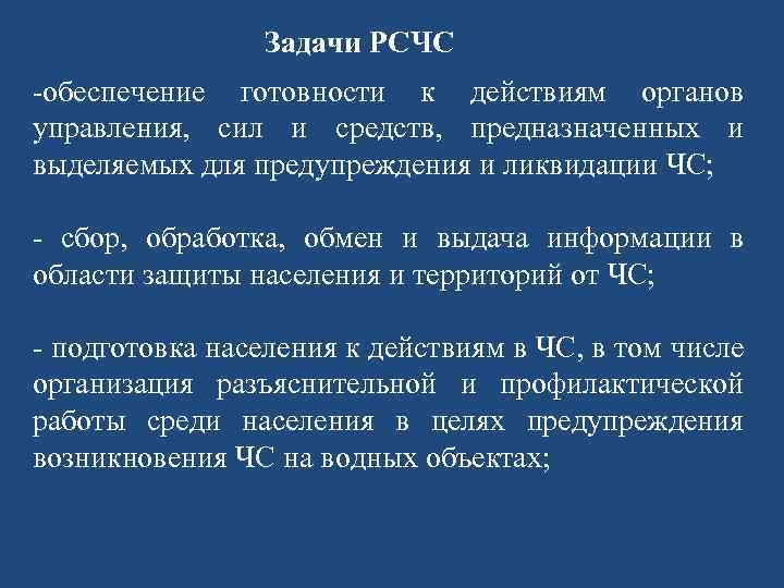 Задачи РСЧС -обеспечение готовности к действиям органов управления, сил и средств, предназначенных и выделяемых