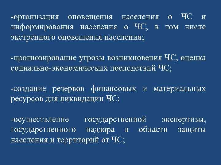 -организация оповещения населения о ЧС и информирования населения о ЧС, в том числе экстренного