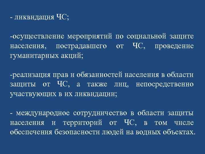 - ликвидация ЧС; -осуществление мероприятий по социальной защите населения, пострадавшего от ЧС, проведение гуманитарных