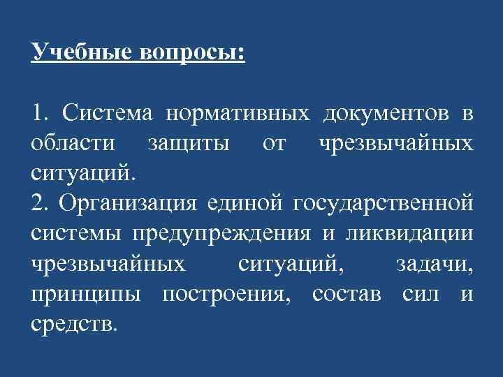 Учебные вопросы: 1. Система нормативных документов в области защиты от чрезвычайных ситуаций. 2. Организация