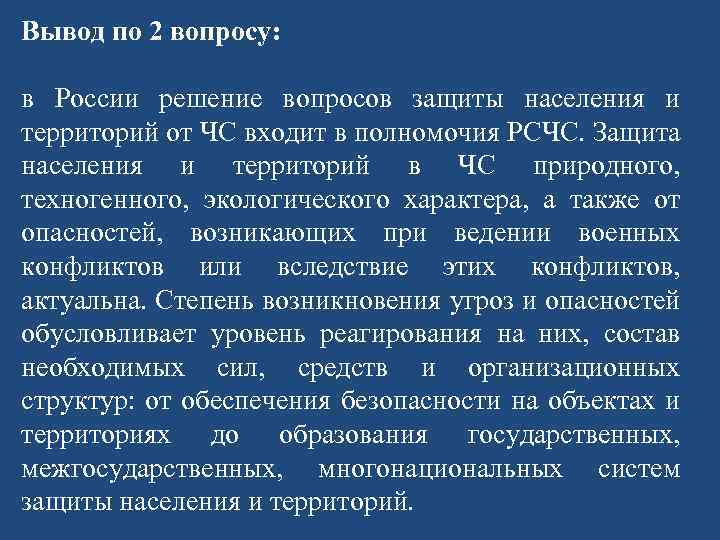 Вывод по 2 вопросу: в России решение вопросов защиты населения и территорий от ЧС