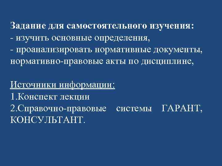 Задание для самостоятельного изучения: - изучить основные определения, - проанализировать нормативные документы, нормативно-правовые акты