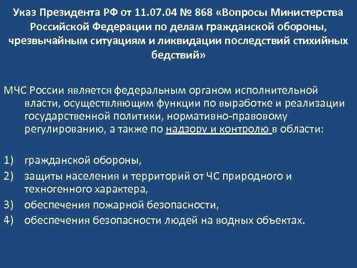 Указ Президента РФ от 11. 07. 04 № 868 «Вопросы Министерства Российской Федерации по