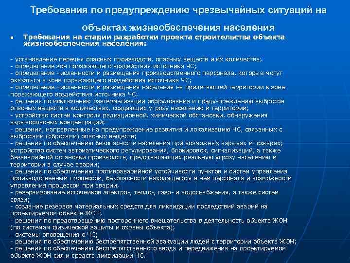 Требования по предупреждению чрезвычайных ситуаций на объектах жизнеобеспечения населения n Требования на стадии разработки