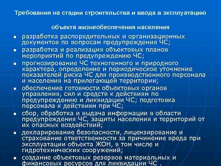 Требования на стадии строительства и ввода в эксплуатацию n n n n объекта жизнеобеспечения