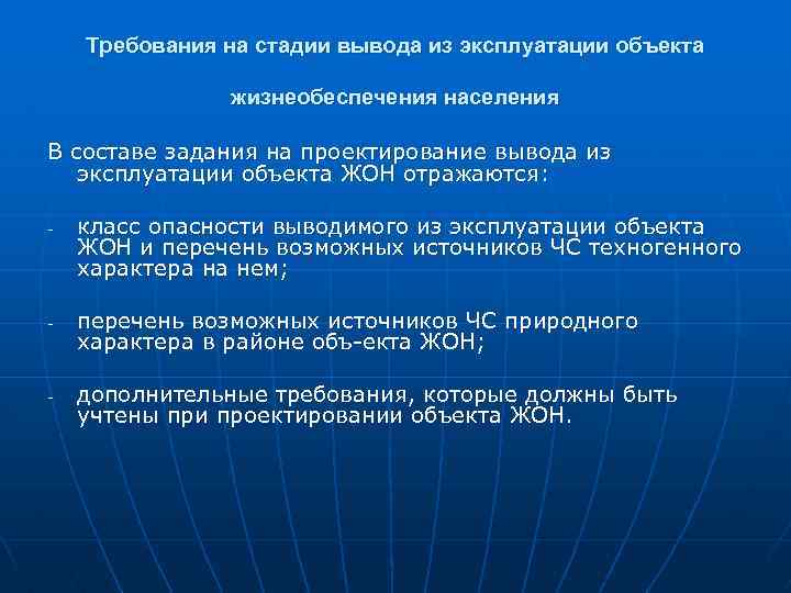 Требования на стадии вывода из эксплуатации объекта жизнеобеспечения населения В составе задания на проектирование