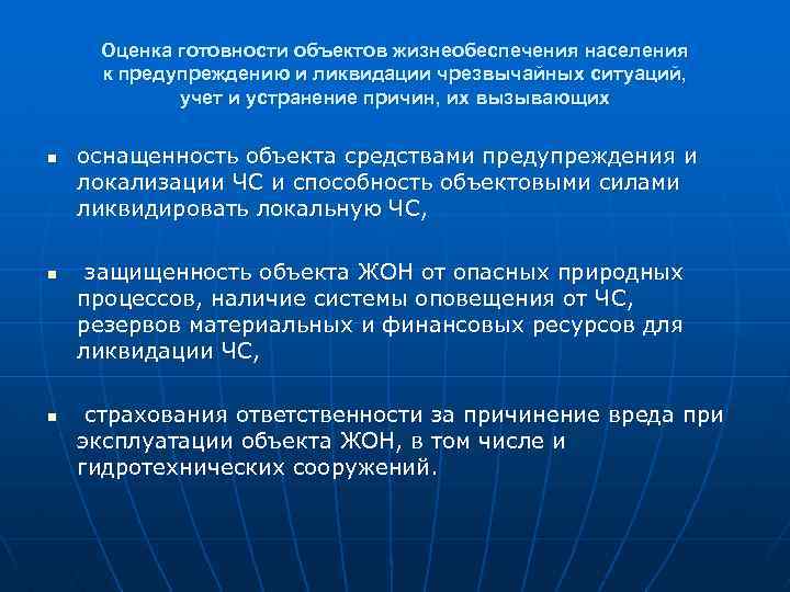 Оценка готовности объектов жизнеобеспечения населения к предупреждению и ликвидации чрезвычайных ситуаций, учет и устранение