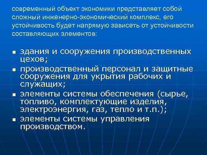 современный объект экономики представляет собой сложный инженерно-экономический комплекс, его устойчивость будет напрямую зависеть от