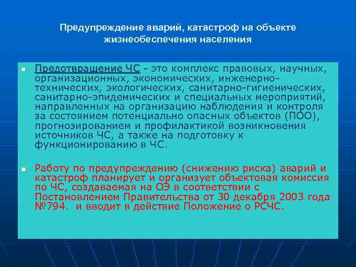 Предупреждение аварий, катастроф на объекте жизнеобеспечения населения n n Предотвращение ЧС это комплекс правовых,