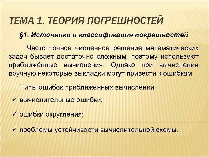 Теория 1. Источники и классификация погрешностей. Классификация погрешностей результата численного решения задачи. Классификация погрешностей численного решения задач. Источники погрешностей численных методов.