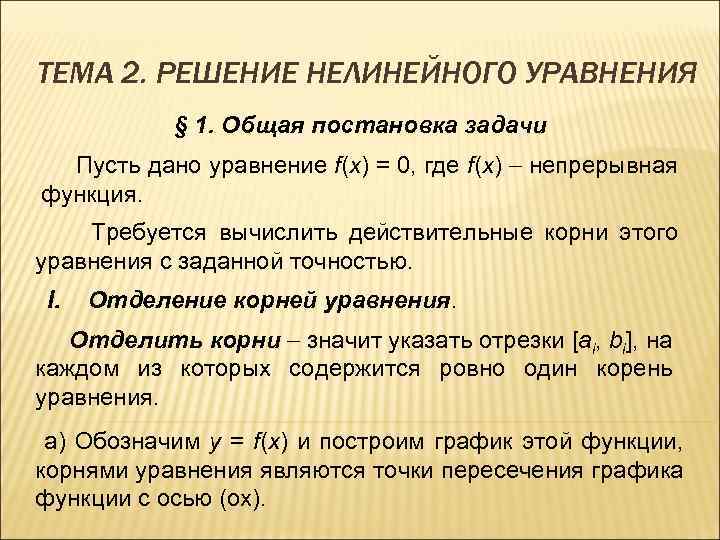 ТЕМА 2. РЕШЕНИЕ НЕЛИНЕЙНОГО УРАВНЕНИЯ § 1. Общая постановка задачи Пусть дано уравнение f(x)