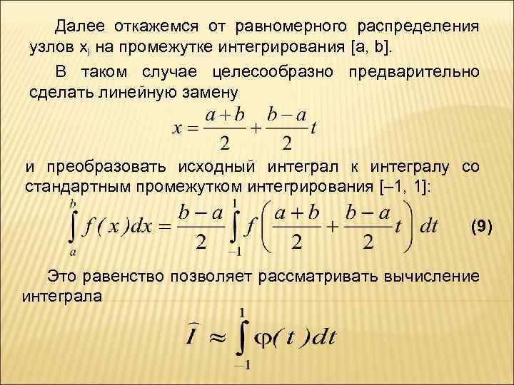 Далее откажемся от равномерного распределения узлов xi на промежутке интегрирования [a, b]. В таком