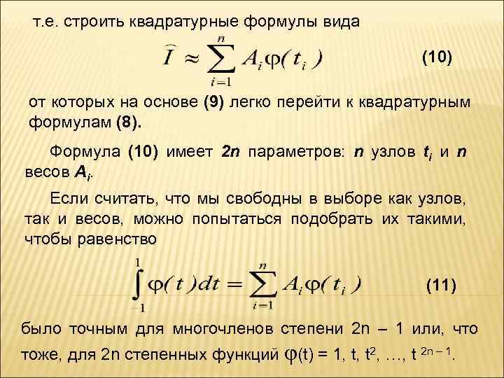 т. е. строить квадратурные формулы вида (10) от которых на основе (9) легко перейти